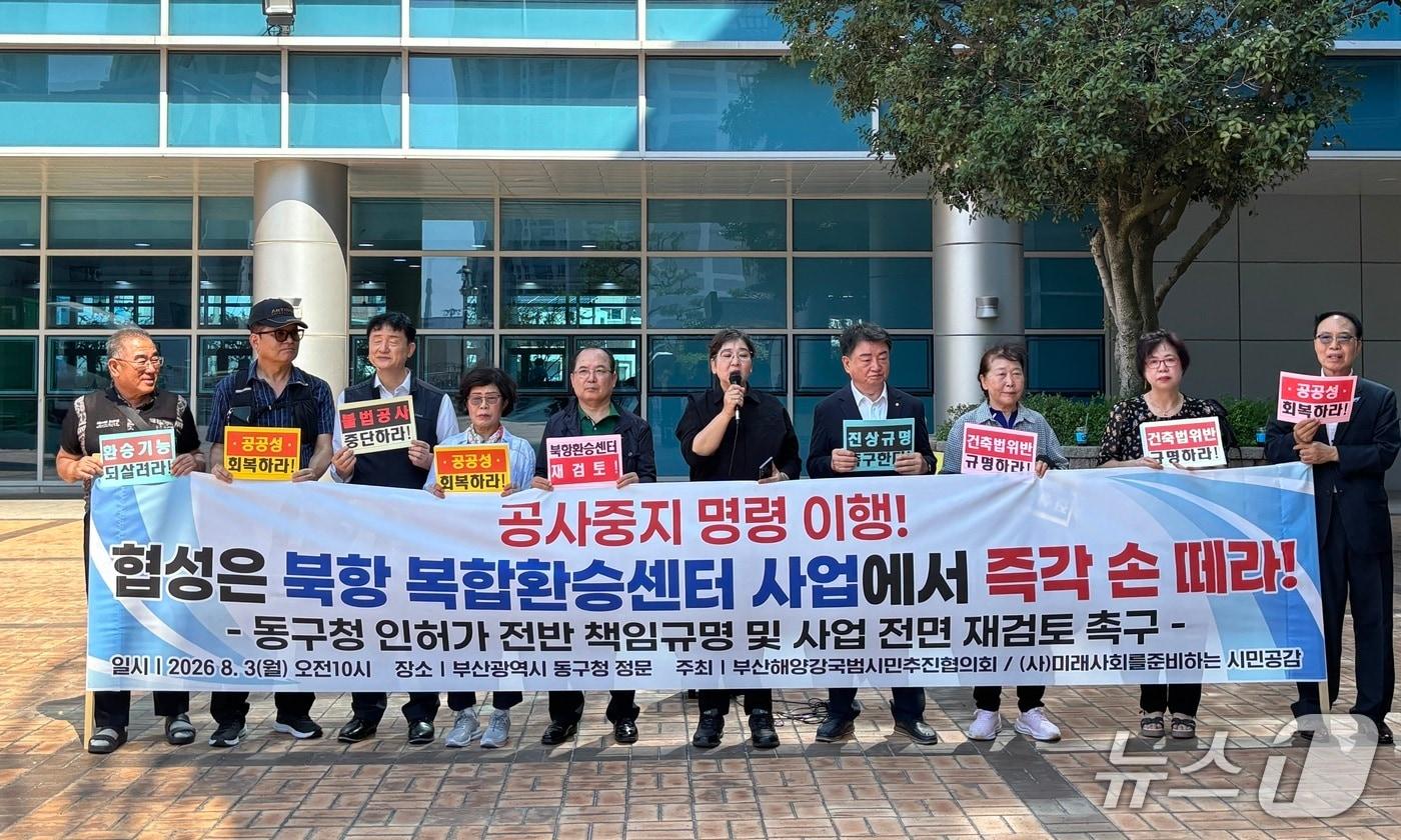 본문 이미지 - 3일 부산해양강국범시민추진협의회 등이 부산 동구청 앞에서 기자회견을 하는 모습 2026.8.3 ⓒ 뉴스1 홍윤 기자
