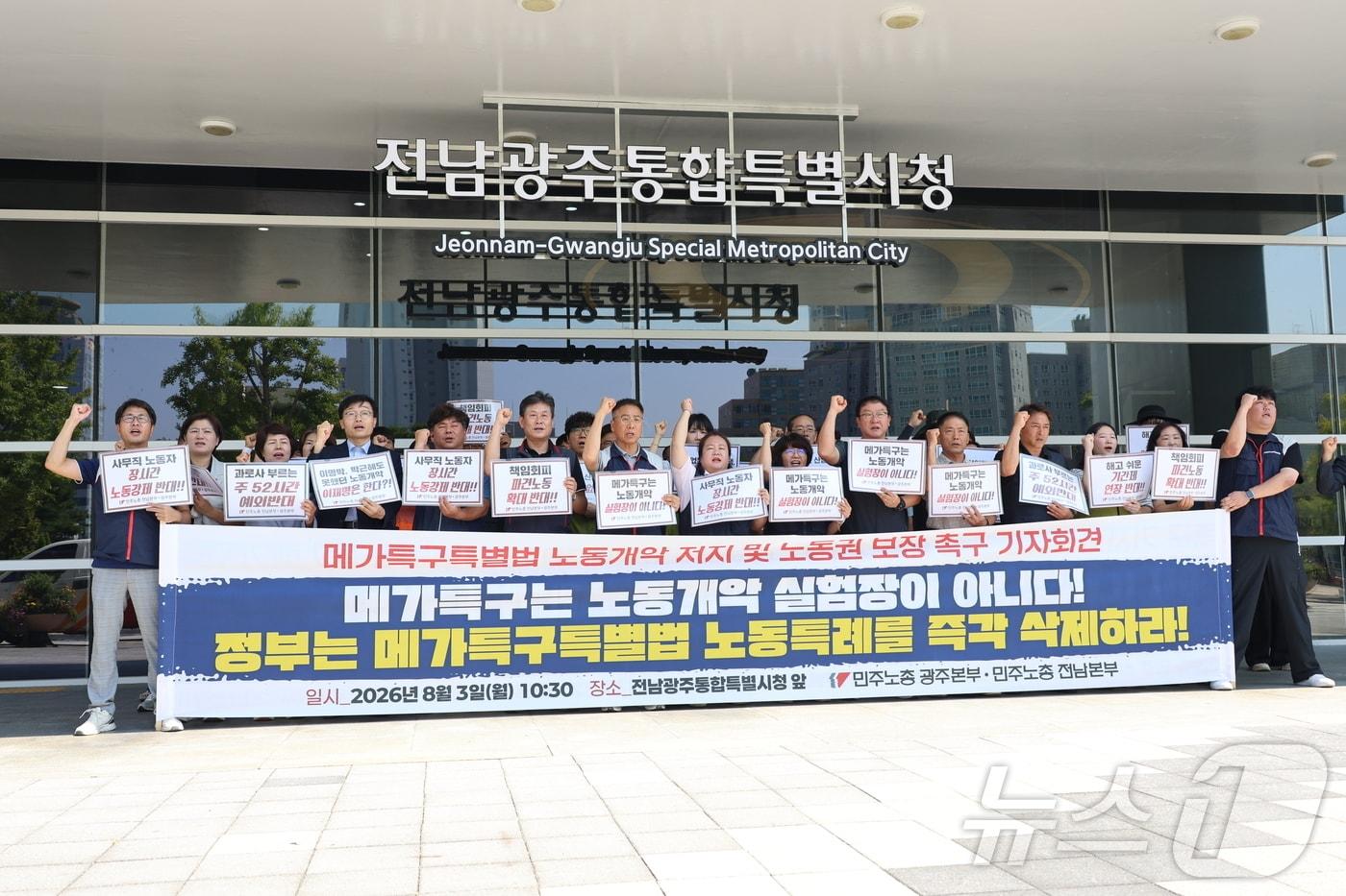본문 이미지 - 8일 오전 전남광주통합특별시 광주청사 앞에서 기자회견을 열고 메가특구특별법에 담긴 노동 특례 조항의 즉각 삭제를 촉구하는 민주노총 광주지역본부와 민주노총 전남지역본부. (민주노총 광주지역본부제공. 재판매 및 DB금지) 2026.8.3