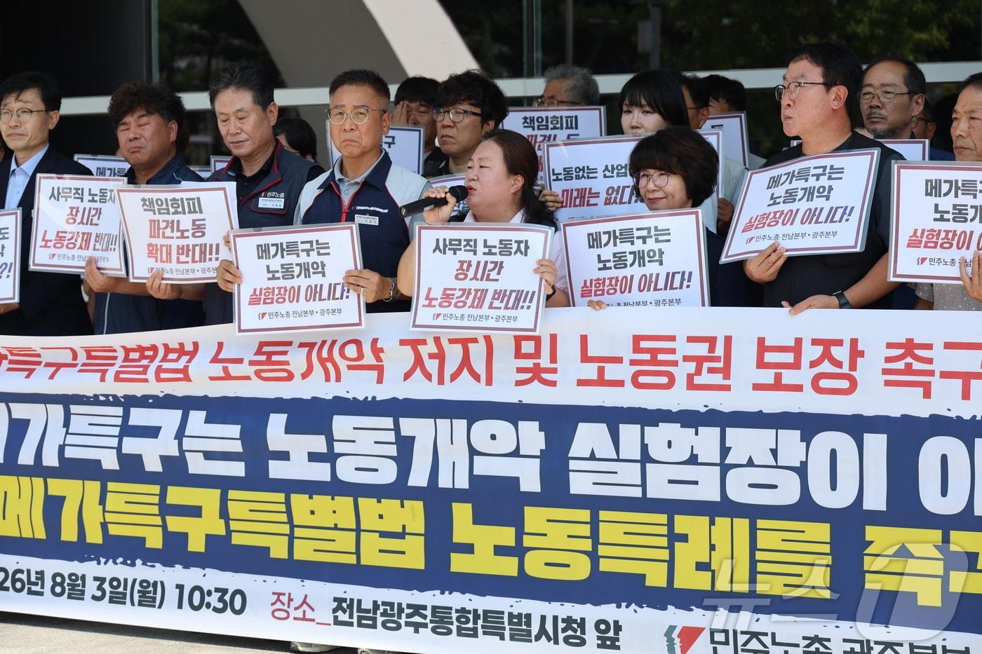 본문 이미지 - 8일 오전 전남광주통합특별시 광주청사 앞에서 기자회견을 열고 메가특구특별법에 담긴 노동 특례 조항의 즉각 삭제를 촉구하는 민주노총 광주지역본부와 민주노총 전남지역본부. (민주노총 광주지역본부제공. 재판매 및 DB금지) 2026.8.3 ⓒ 뉴스1 안재영 기자