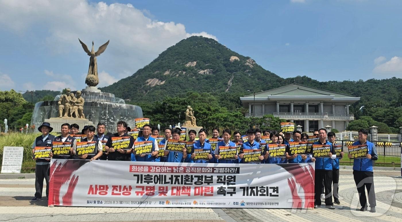 본문 이미지 - 국가공무원노동조합(국공노)과 대한민국공무원노동조합총연맹(공노총)이 기후에너지환경부 소속 30대 사무관 사망 사건과 관련해 3일 서울 종로구 청와대 앞 분수대에서 기자회견하고 있다. 이들은 이재명 대통령과 김성환 기후에너지환경부 장관에게 진상규명과 대책마련을 촉구했다. 2026.8.3 ⓒ 뉴스1 황덕현 기후환경전문기자