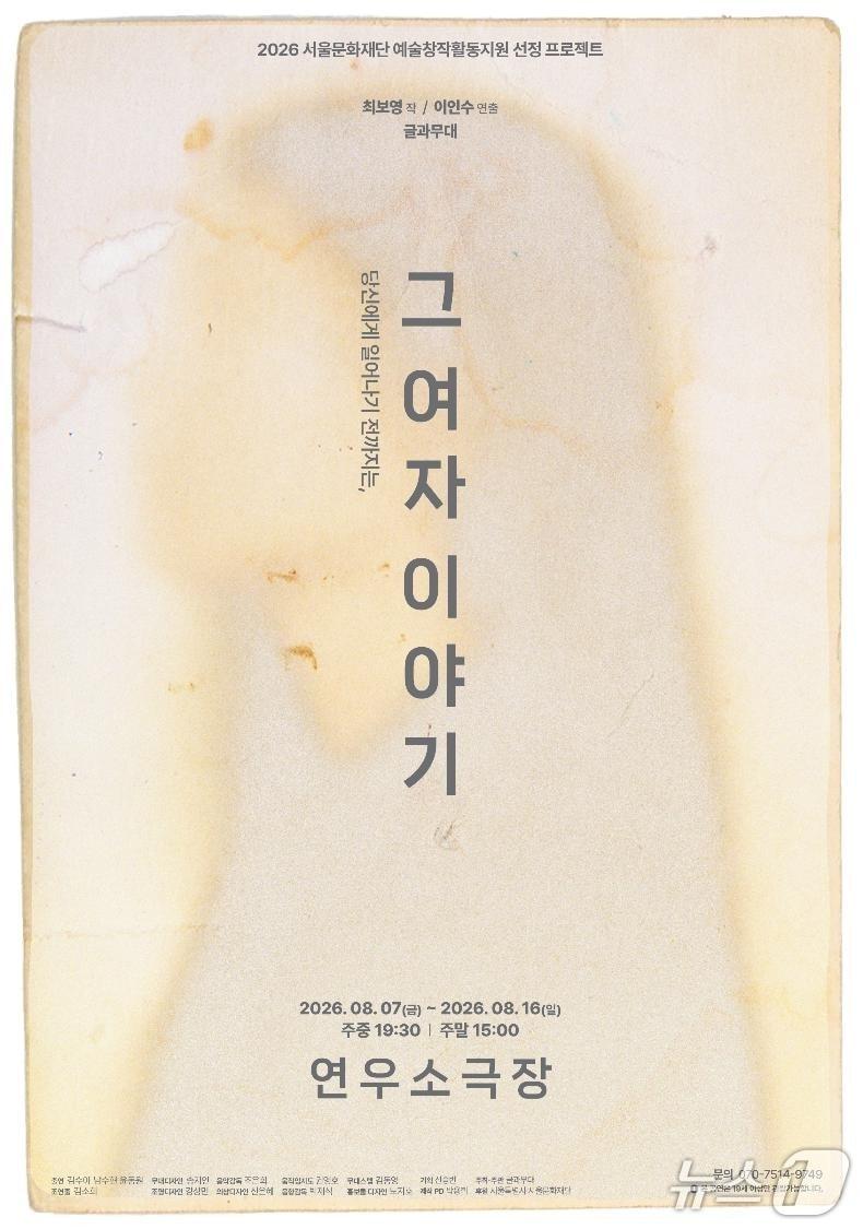 본문 이미지 - 창작집단 글과무대는 연극 '그 여자 이야기'를 7일부터 16일까지 서울 대학로 연우소극장에서 공연한다.