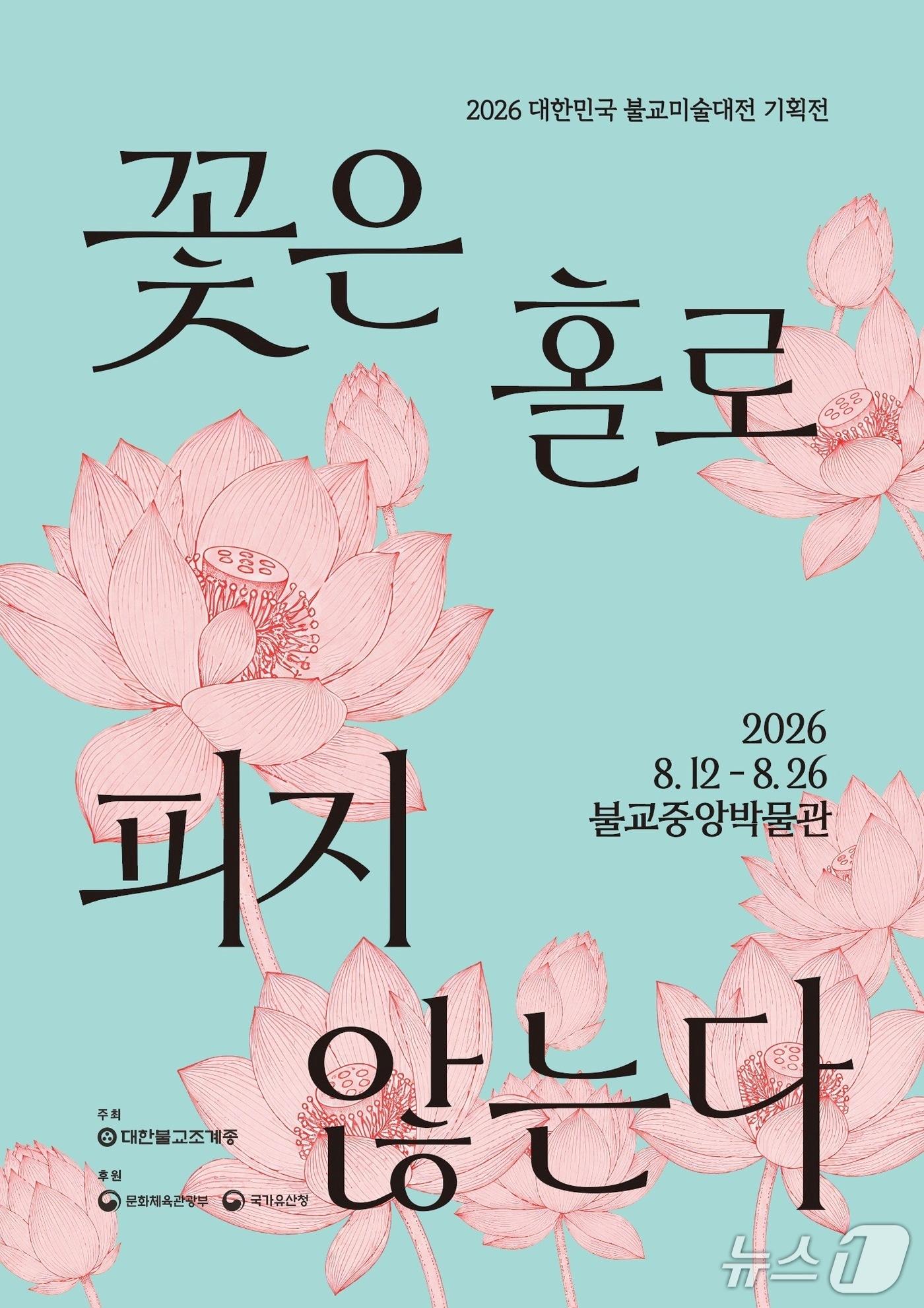 본문 이미지 - 2026 대한민국 불교미술대전은 기획전 '꽃은 홀로 피지 않는다'를 8월 12일부터 26일까지 불교중앙박물관에서 연다.