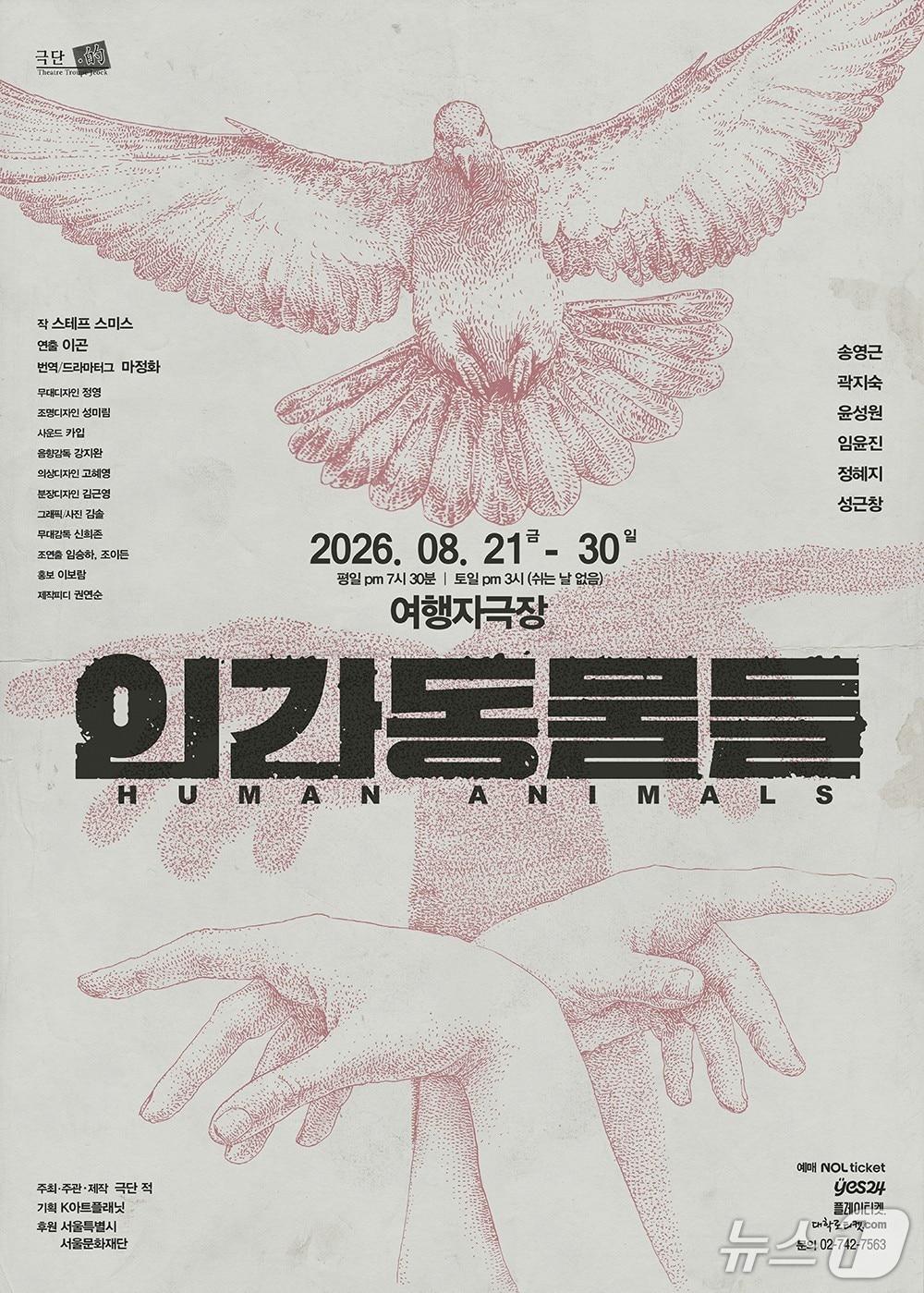 본문 이미지 - 극단 적은 스테프 스미스 희곡 '인간동물들'을 21일부터 30일까지 여행자극장에서 공연한다.