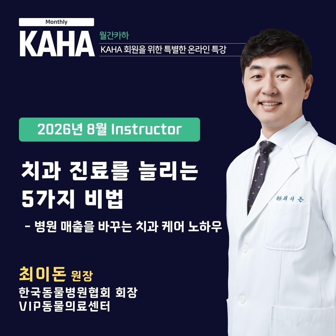 본문 이미지 - 한국동물병원협회는 회원 전용 온라인 교육 프로그램 '월간 카하'의 8월 강의로 '치과 진료를 늘리는 5가지 비법'을 공개했다(카하 제공). ⓒ 뉴스1
