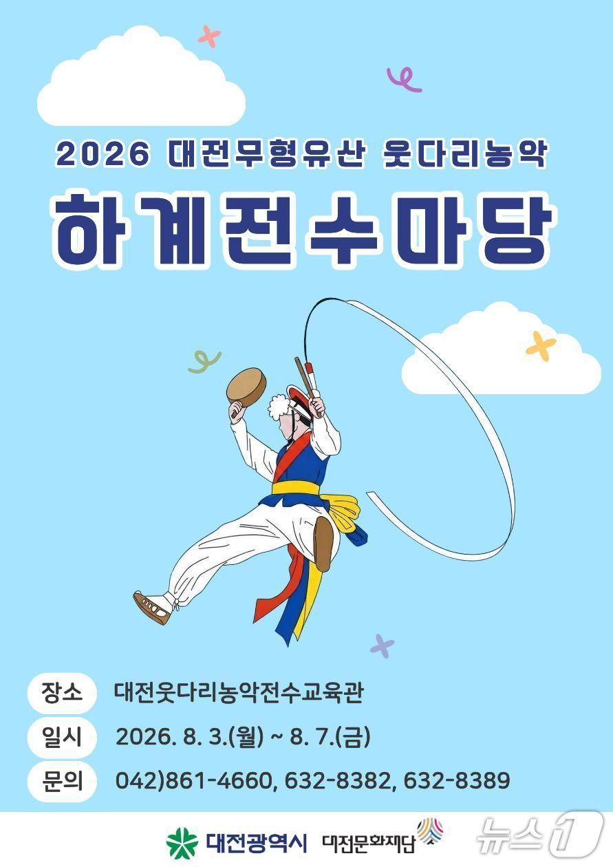 본문 이미지 - 웃다리 농악 하계전수마당 홍보물./뉴스1