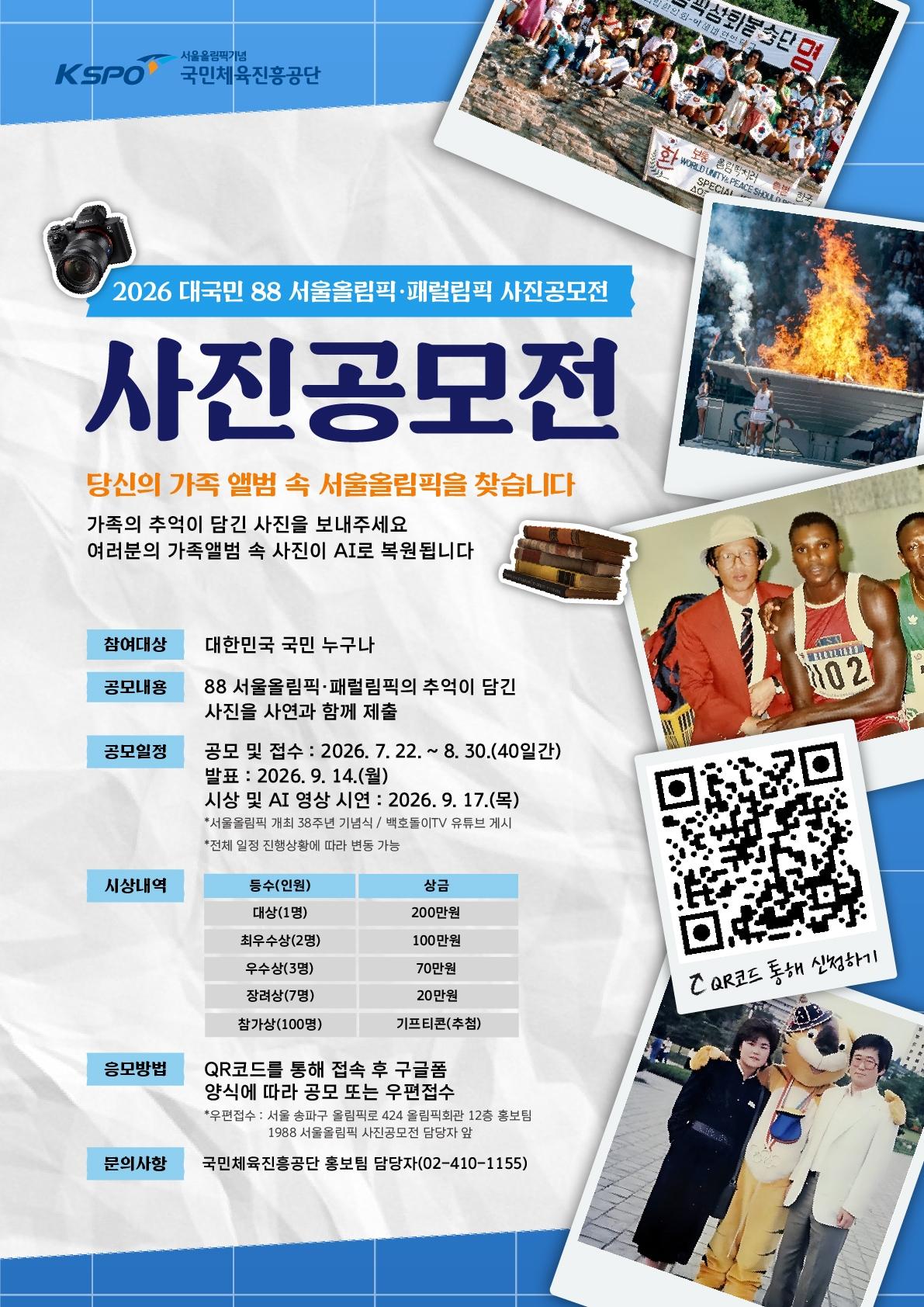 본문 이미지 - 체육공단이 서울올림픽 사진 공모전을 개최한다/(체육공단 제공) 