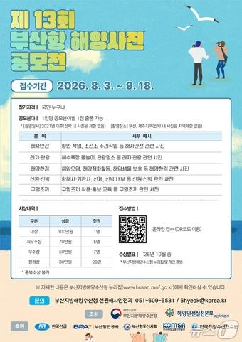 본문 이미지 - '제13회 부산항 해양사진 공모전' 안내 포스터 (부산지방해양수산청 제공. 재판매 및 DB금지)
