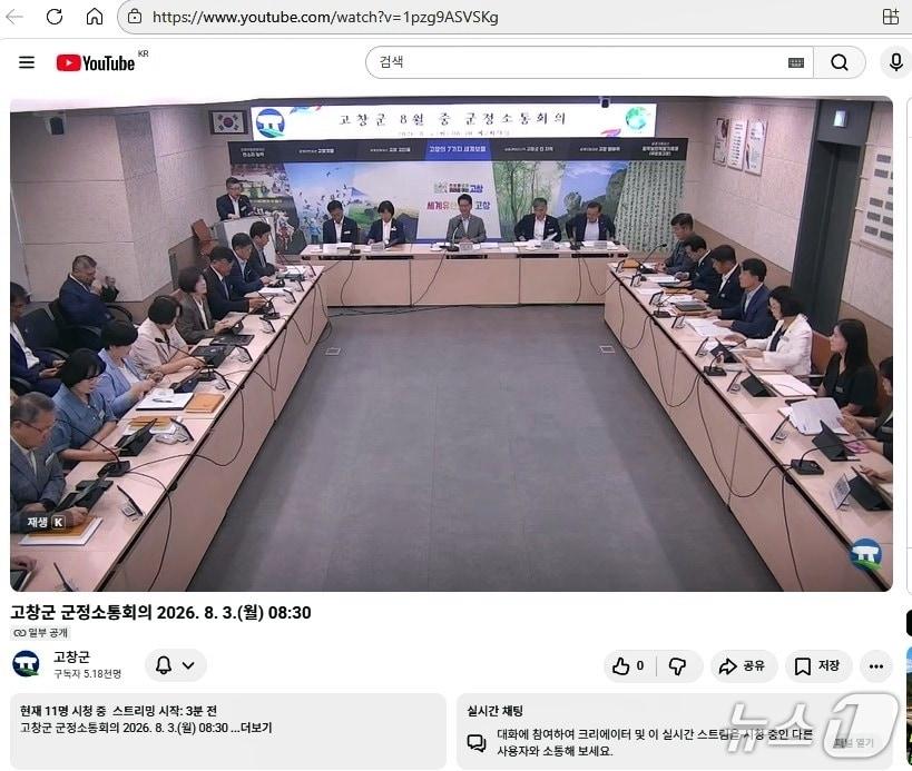 본문 이미지 - 전북 고창군은 3일 군정소통회의를 유튜브로 생중계 했다 사진은 유튜브 화면 캡처.(고창군 제공. 재판매 및 DB금지)