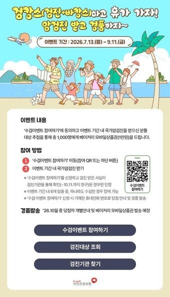 본문 이미지 - 국민건강보험공단 '검캉스(검진+바캉스)' 이벤트 포스터.(국민건강보험공단 제공)