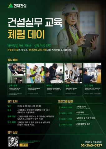 본문 이미지 - 현대건설 기술교육원, '건설 실무 교육 체험 데이' 포스터 이미지(현대건설 제공) 