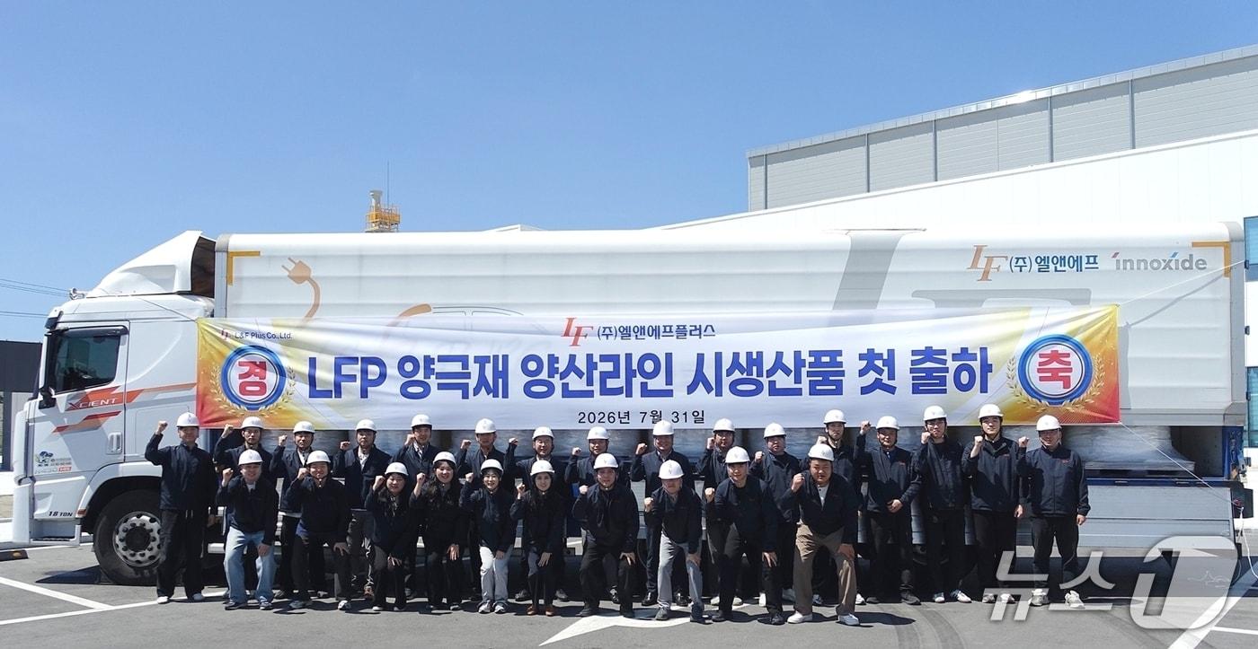 본문 이미지 - 31일 대구 달성군 국가산업단지 내 엘앤에프플러스 리튬·인산철(LFP) 양극재 공장에서 임직원들이 첫 LFP 양극재 시생산품 출하를 기념하는 사진을 촬영한 모습(엘앤에프 제공). 2026.7.31.
