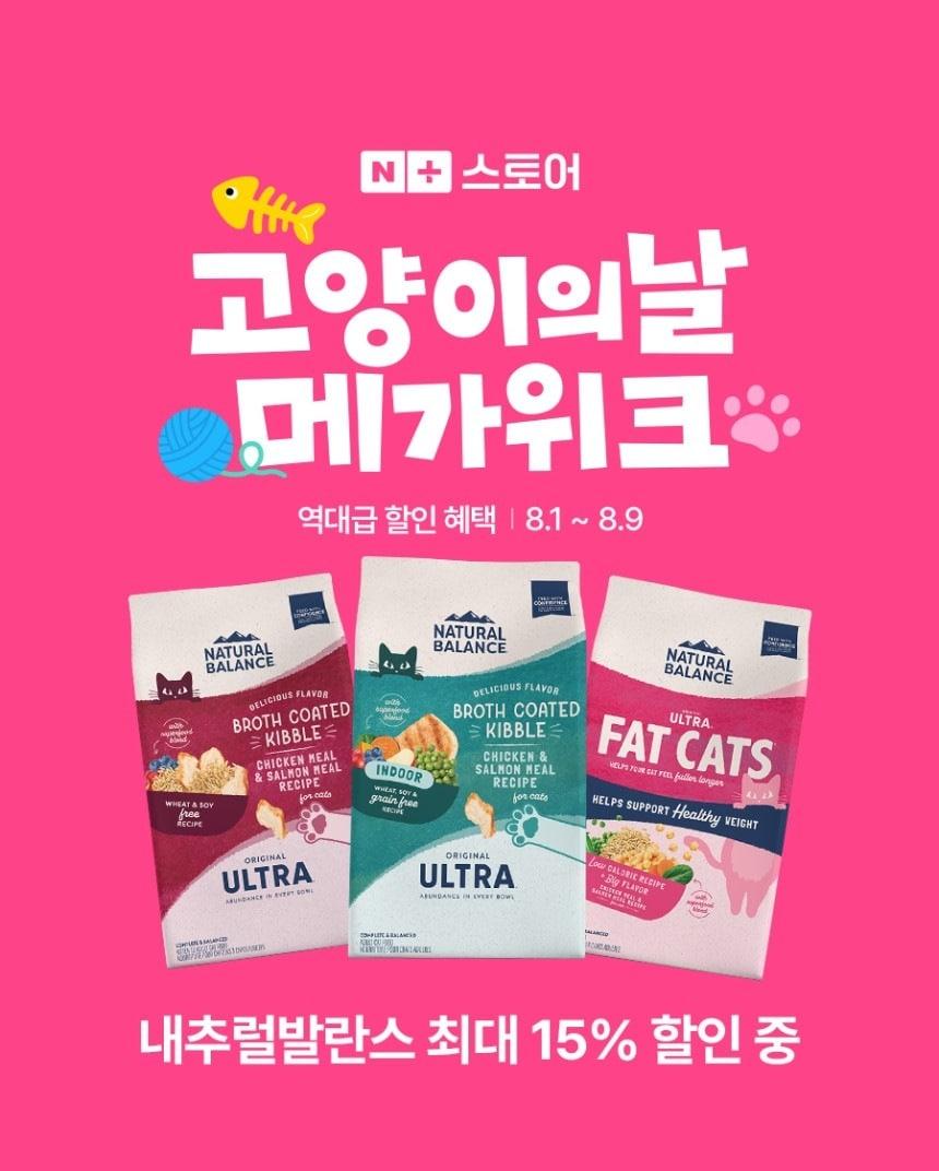 본문 이미지 - 내추럴발란스가 오는 8월 8일 세계 고양이의 날을 맞아 네이버 공식 스마트스토어에서 '고양이의 날 메가위크' 프로모션을 진행한다(업체 제공). ⓒ 뉴스1