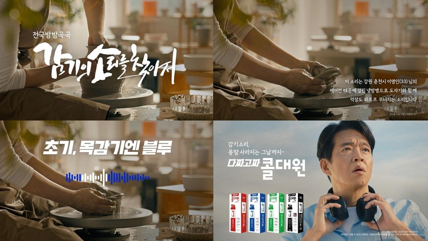 본문 이미지 - 대원제약의 짜먹는 감기약 ‘콜대원’ 신규 광고 '전국방방곡곡 감기의 소리를 찾아서 - 도자기편'. (대원제약 제공)