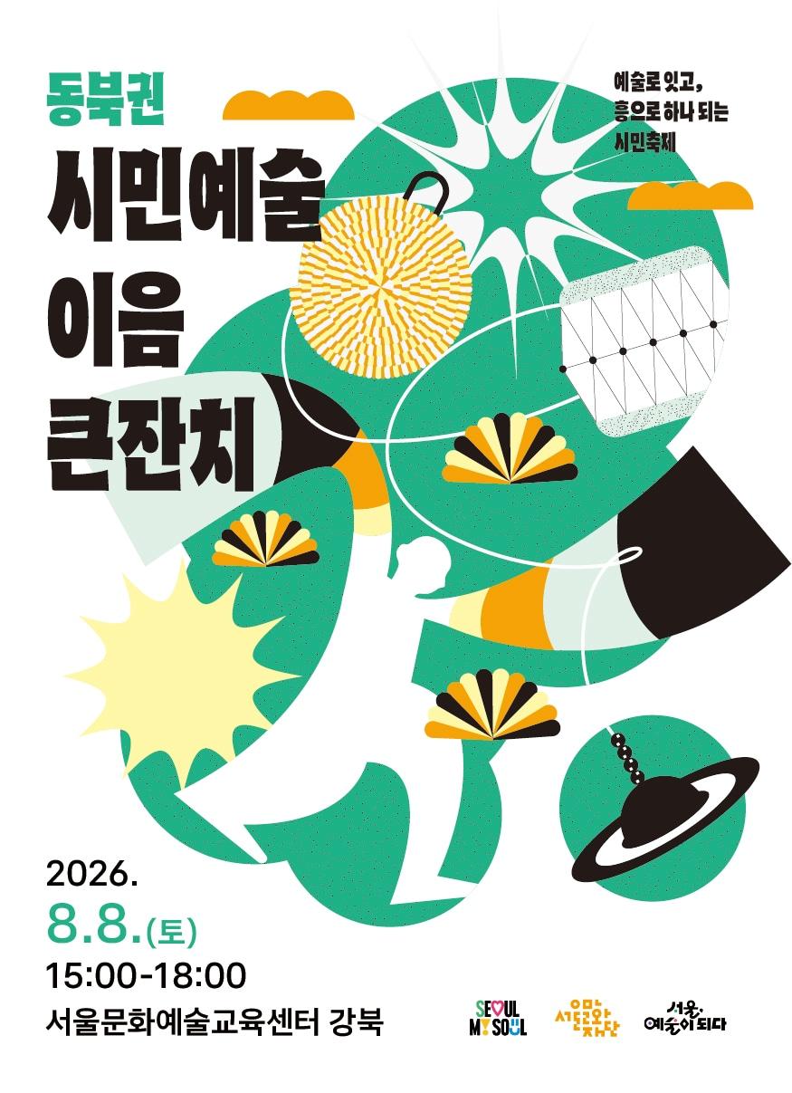 본문 이미지 - '동북권 시민예술 이음 큰잔치' 포스터(서울문화재단 제공)