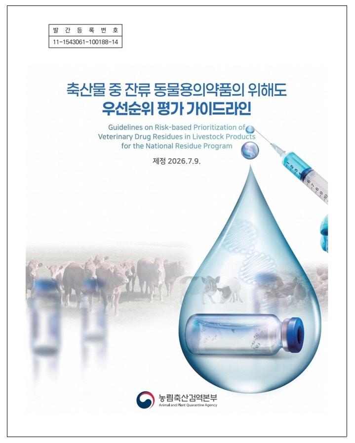 본문 이미지 - 축산물 동물용의약품 위해도 평가 지침서(검역본부 제공) ⓒ 뉴스1
