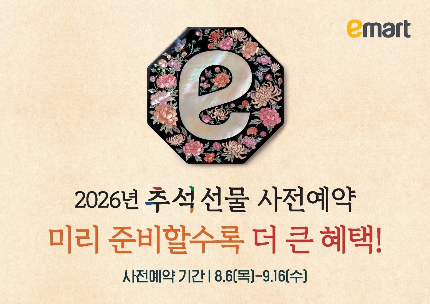 본문 이미지 - 이마트 2026년 추석 선물 사전예약.(이마트 제공)