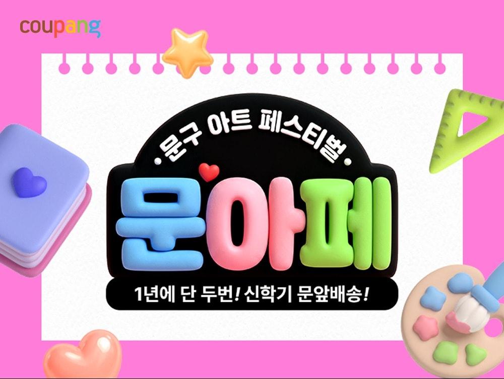 본문 이미지 - 행사 포스터.(쿠팡 제공)