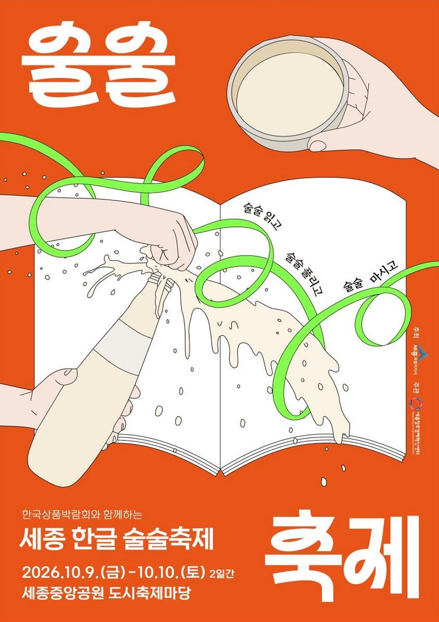 본문 이미지 - '한글 술술축제' 참여기업 모집 홍보물. (세종시 제공. 재판매 및 DB 금지)