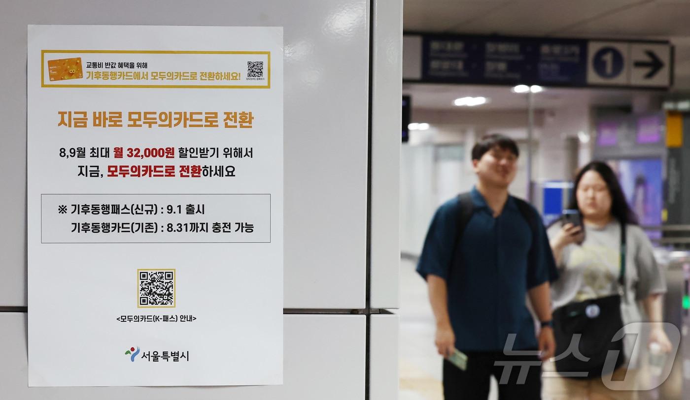 본문 이미지 - 기후동행카드 30일권 서비스 종료를 앞둔 31일 서울 지하철역에 모두의카드(기후동행패스) 홍보 안내문이 붙어 있다 2026.8.30 ⓒ 뉴스1 김민지 기자