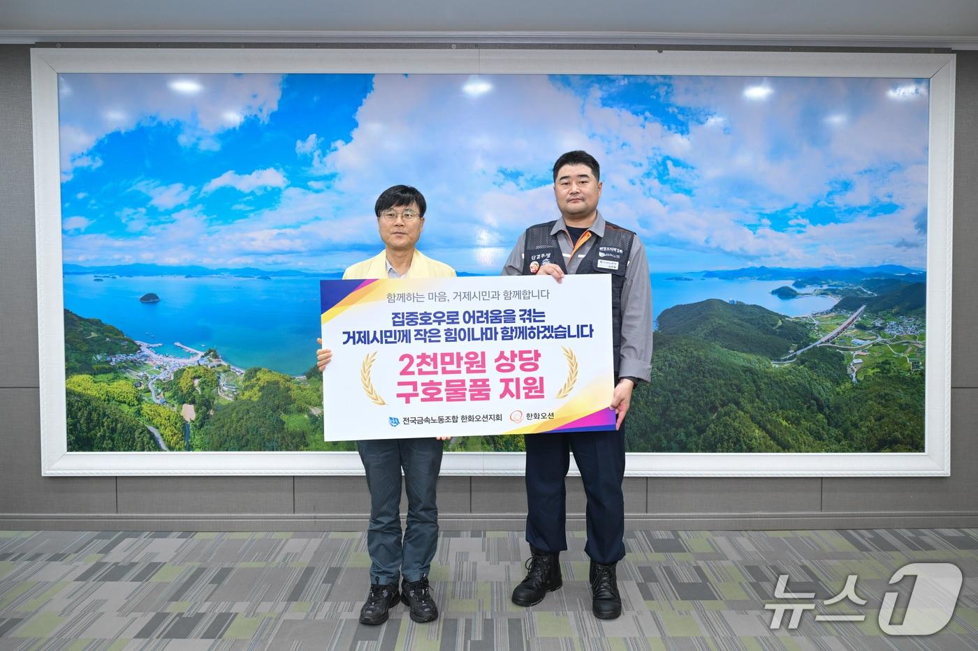 본문 이미지 - 변광용 거제시장과 김유철 금속노조 한화오션지회 지부장이 식료품 키트 기탁식을 갖고 기념사진을 촬영하고 있다.(거제시 제공. 재판매 및 DB금지)
