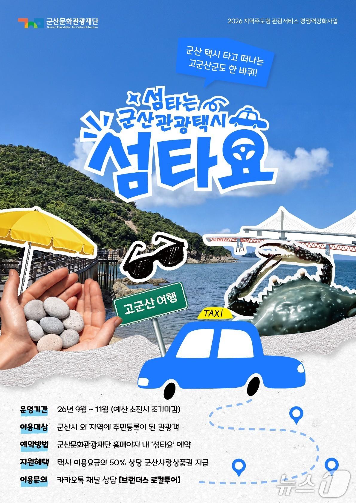 본문 이미지 - 군산 관광택시 '섬타요'가 9월부터 11월까지 운행한다./뉴스1