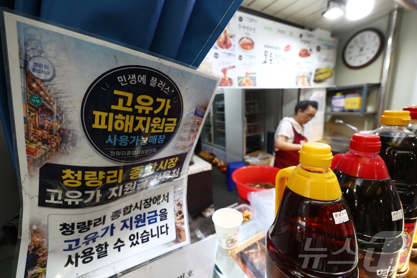 본문 이미지 - 중동 전쟁 여파로 소득 하위 70% 국민에게 지급된 1·2차 고유가 피해지원금의 사용 기한 종료를 하루 앞둔 30일 서울 청량리 종합시장에 고유가 피해지원금 사용가능 매장 안내문이 붙어 있다.  2026.8.30 ⓒ 뉴스1 김민지 기자