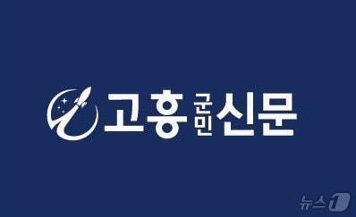 본문 이미지 - 고흥군민신문. (고흥군민신문 제공. 재판매 및 DB금지)