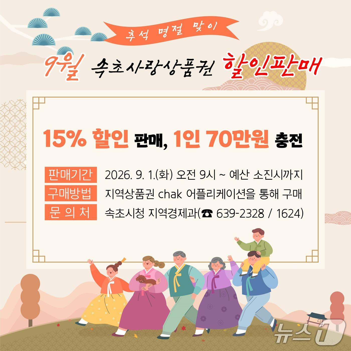 본문 이미지 - 상품권 할인 홍보물.(속초시 제공, 재판매 및 DB 금지) 2026.8.30/뉴스