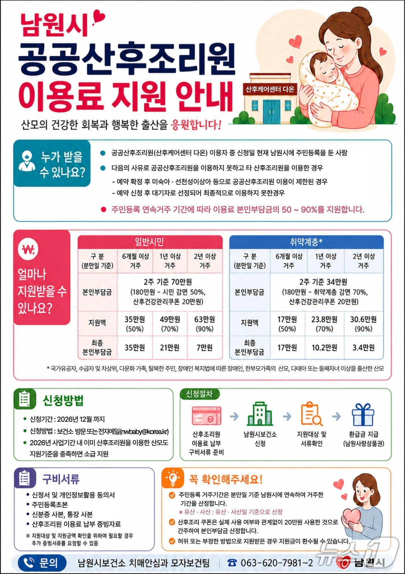 본문 이미지 - 전북 남원시 공공산후조리원 이용료 지원 안내 포스터.(남원시 제공. 재판매 및 DB금지)/뉴스1 