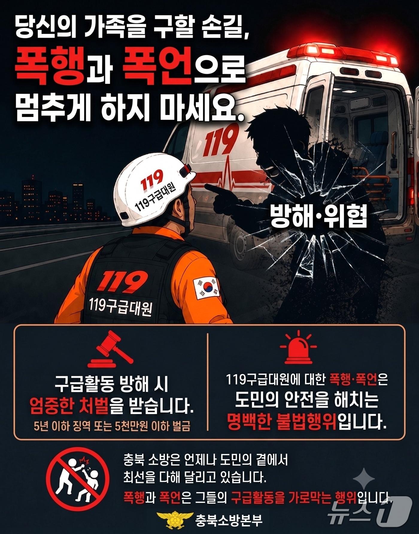 본문 이미지 - 구급대원 폭행  대응 관련 안내 포스터.(충북소방본부 제공. 재판매 및 DB금지)