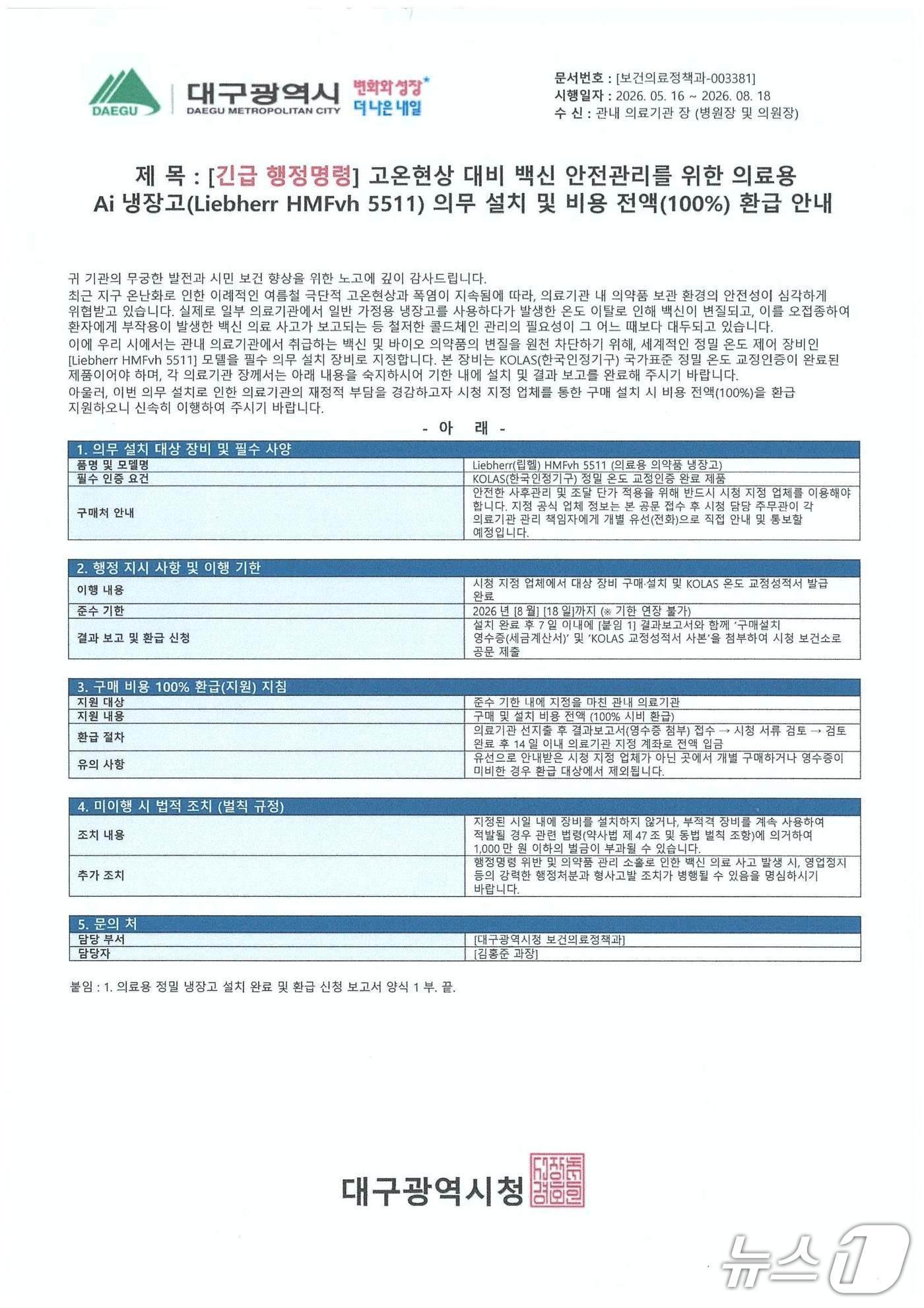 본문 이미지 - 대구시 직인을 위조한 허위 공문. (대구시 제공. 재판매 및 DB 금지)/뉴스1