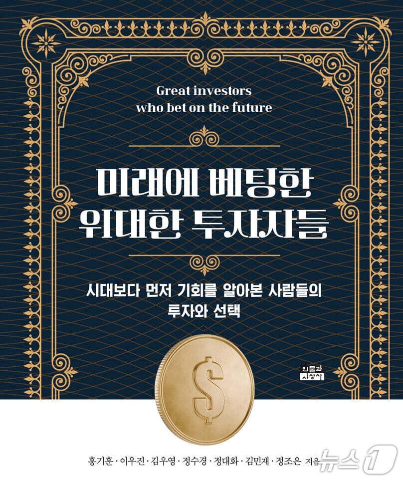 본문 이미지 - '미래에 베팅한 위대한 투자자들'은 시장이 주목하지 않은 미래를 먼저 읽고 자본을 배치한 투자자와 기업가들의 선택을 따라간다.