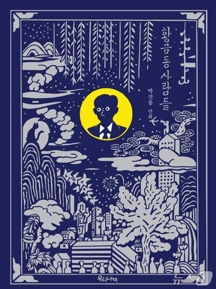 본문 이미지 - 그래픽노블 작가 박건웅이 9월 11일 개막하는 '2026 서울국제작가축제'에 공식 초청 작가로 참여한다.
