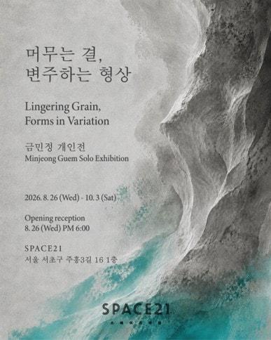 본문 이미지 - 금민정 '머무르는 결, 변주하는 형상' 展 포스터 (스페이스21 제공)