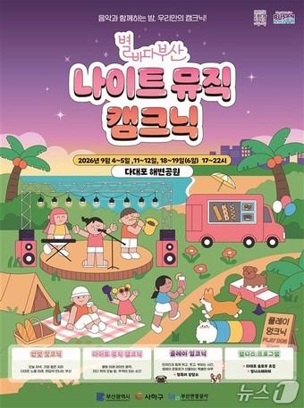 본문 이미지 - 2026 별바다부산 나이트 뮤직 캠크닉 포스터.(부산시 제공. 재판매 및 DB금지)