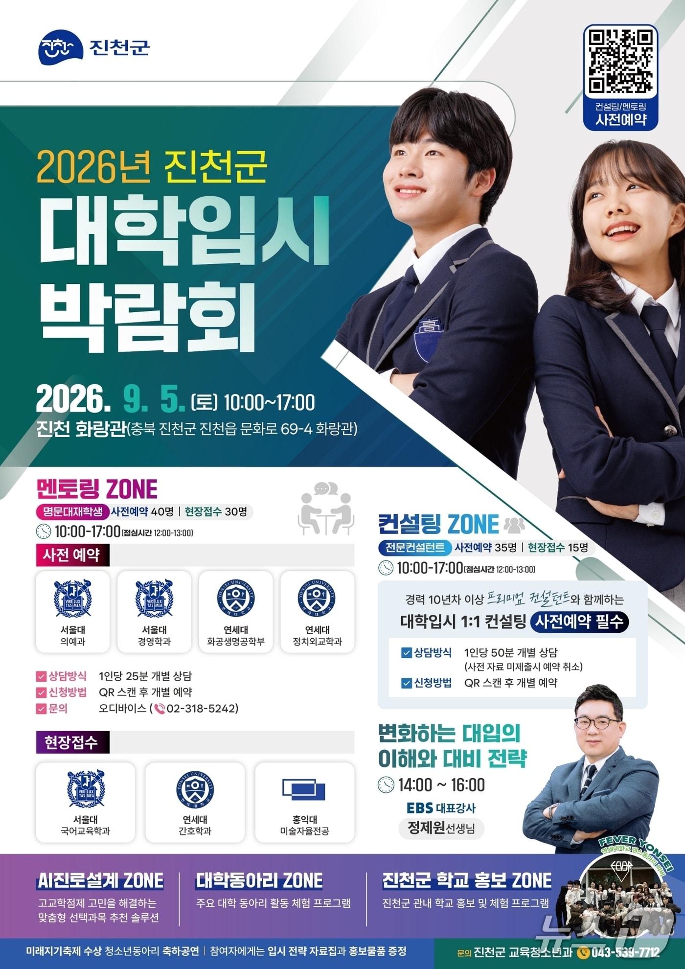 본문 이미지 - 진천군 대학입시박람회 포스터.(진천군 제공. 재판매 및 DB금지)/뉴스1