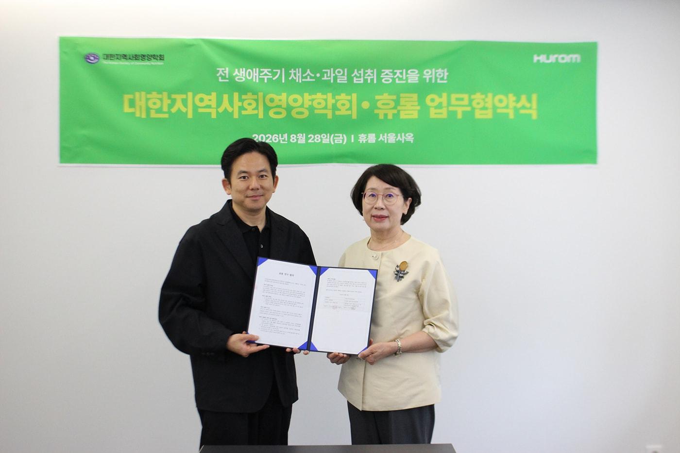 본문 이미지 -  휴롬이 대한지역사회영양학회와 생애주기별 채소·과일 섭취 실천 가이드 개발 및 건강한 식생활 문화 확산을 위한 업무협약을 체결했다. (휴롬 제공)
