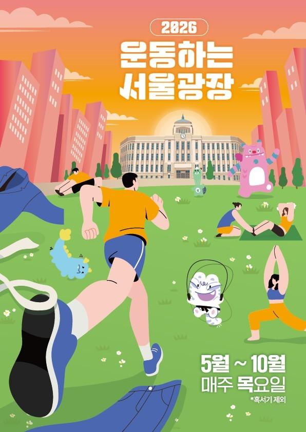 본문 이미지 - 서울시 '운동하는 서울광장'