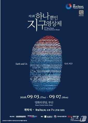 본문 이미지 - 제5회 하나뿐인 지구영상제 포스터.(부산시 제공. 재판매 및 DB금지)
