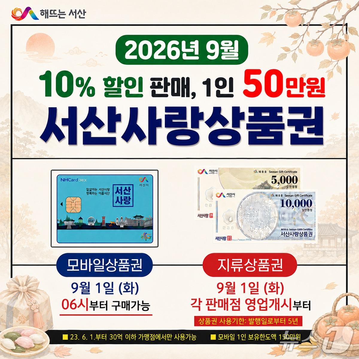본문 이미지 - 서산사랑상품권 9월 판매 홍보물(서산시 제공. 재판매 및 DB금지)