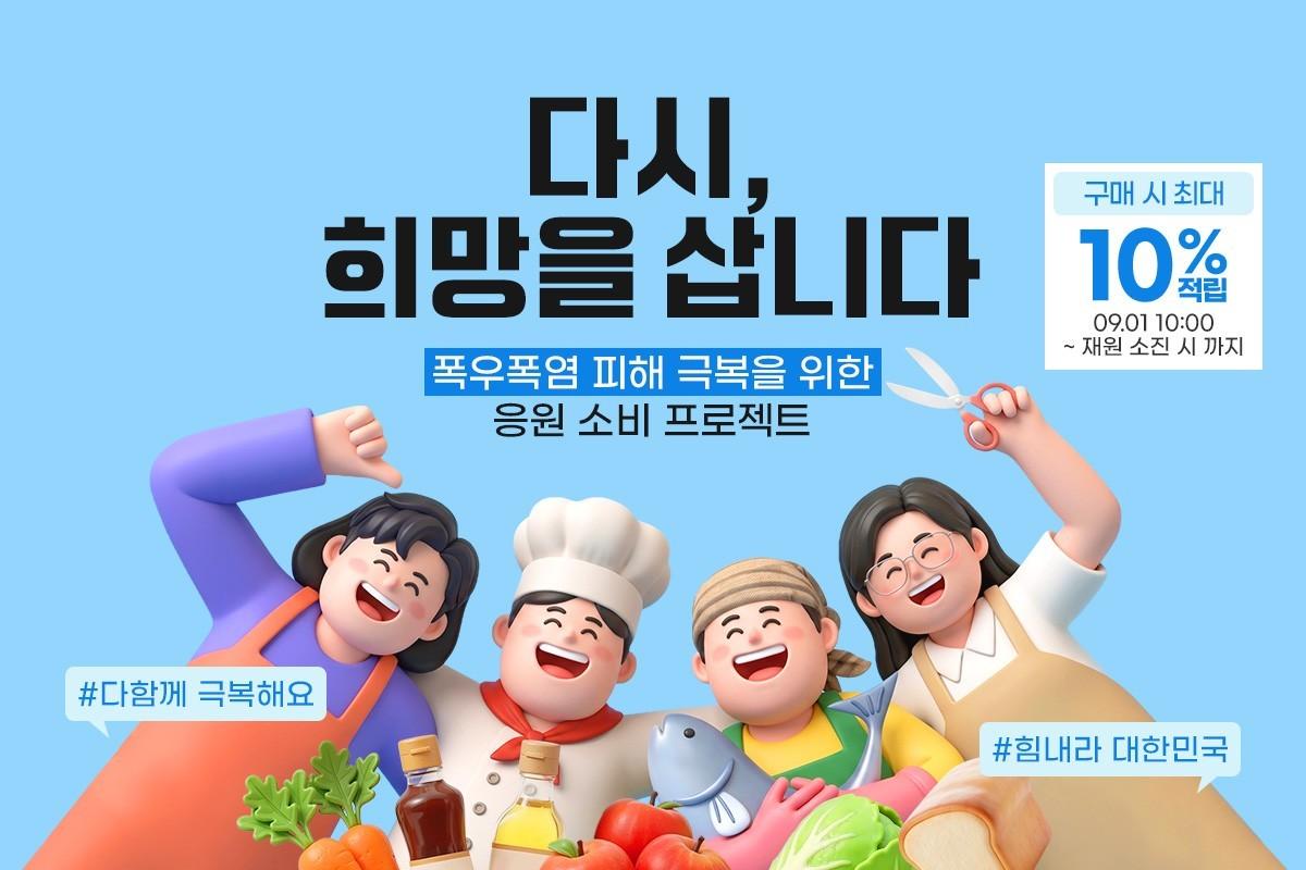 본문 이미지 - 공영홈쇼핑이 집중호우와 폭염으로 피해 입은 중소기업의 판로 지원에 나선다. (공영홈쇼핑 제공)