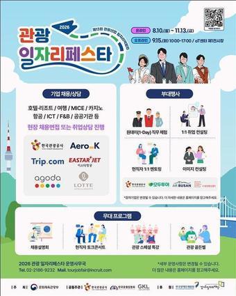 본문 이미지 - 2026 관광 일자리페스타 포스터(문화체육관광부 제공) 