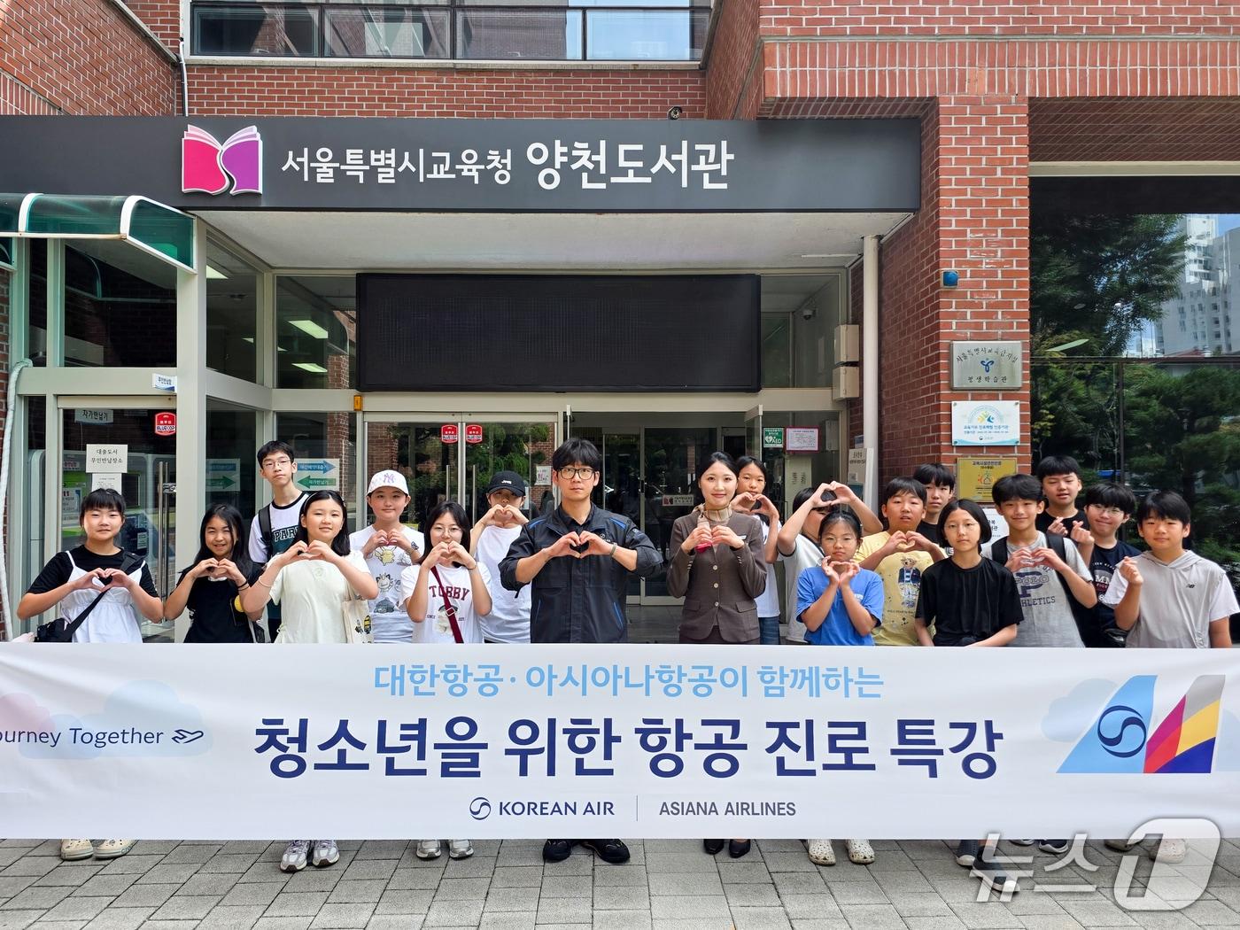 본문 이미지 - 29일 서울 양천구 서울특별시교육청 양천도서관에서 대한항공 정비사와 아시아나항공 객실 승무원이 초등·중학생 50여 명을 대상으로 직업 특강을 연 뒤 기념 사진을 촬영한 모습(대한항공 제공). 2026.8.29.