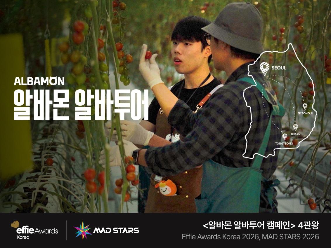 본문 이미지 - 알바몬의 지역 상생형 브랜드 캠페인 '알바투어'가 '2026 에피 어워드 코리아'와 '2026 부산국제마케팅광고제'에서 총 4개 부문을 수상했다. (알바몬 제공) 