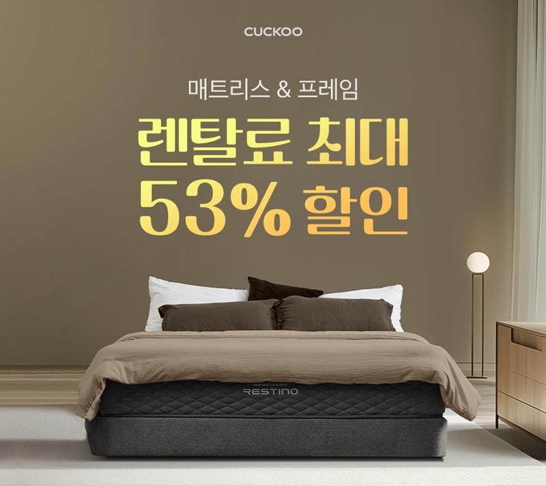 본문 이미지 -  쿠쿠가 매트리스와 프레임 판매 성장세에 맞춰 공식몰에서 '레스티노 침대 기획전'을 진행한다. (쿠쿠 제공)
