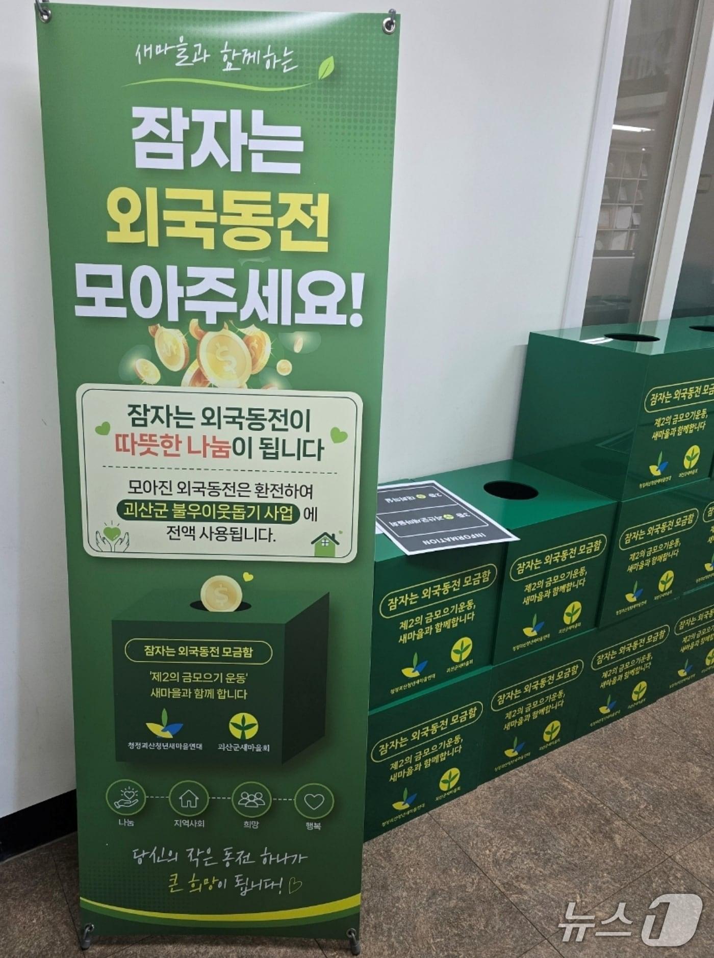 본문 이미지 - 잠자는 외국 동전 모으기 운동 홍보 배너.(괴산군 제공. 재판매 및 DB금지)/뉴스1