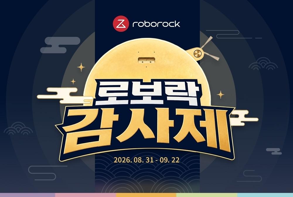 본문 이미지 - 로보락 감사제 포스터 (로보락 제공)