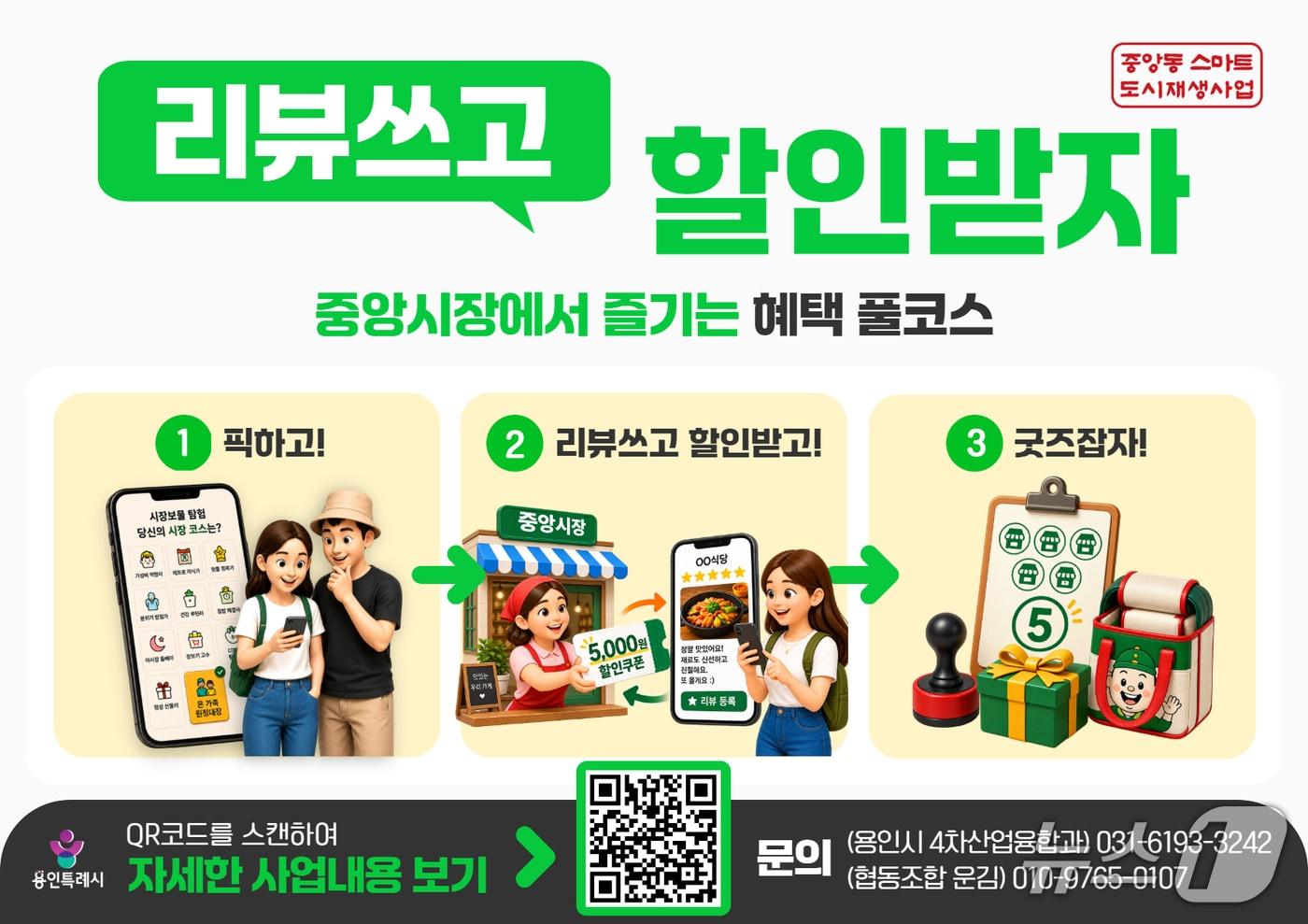 본문 이미지 - '중앙시장에서 즐기는 혜택 풀코스-리뷰 쓰고 할인받자' 행사 홍보 포스터.(용인시 제공)