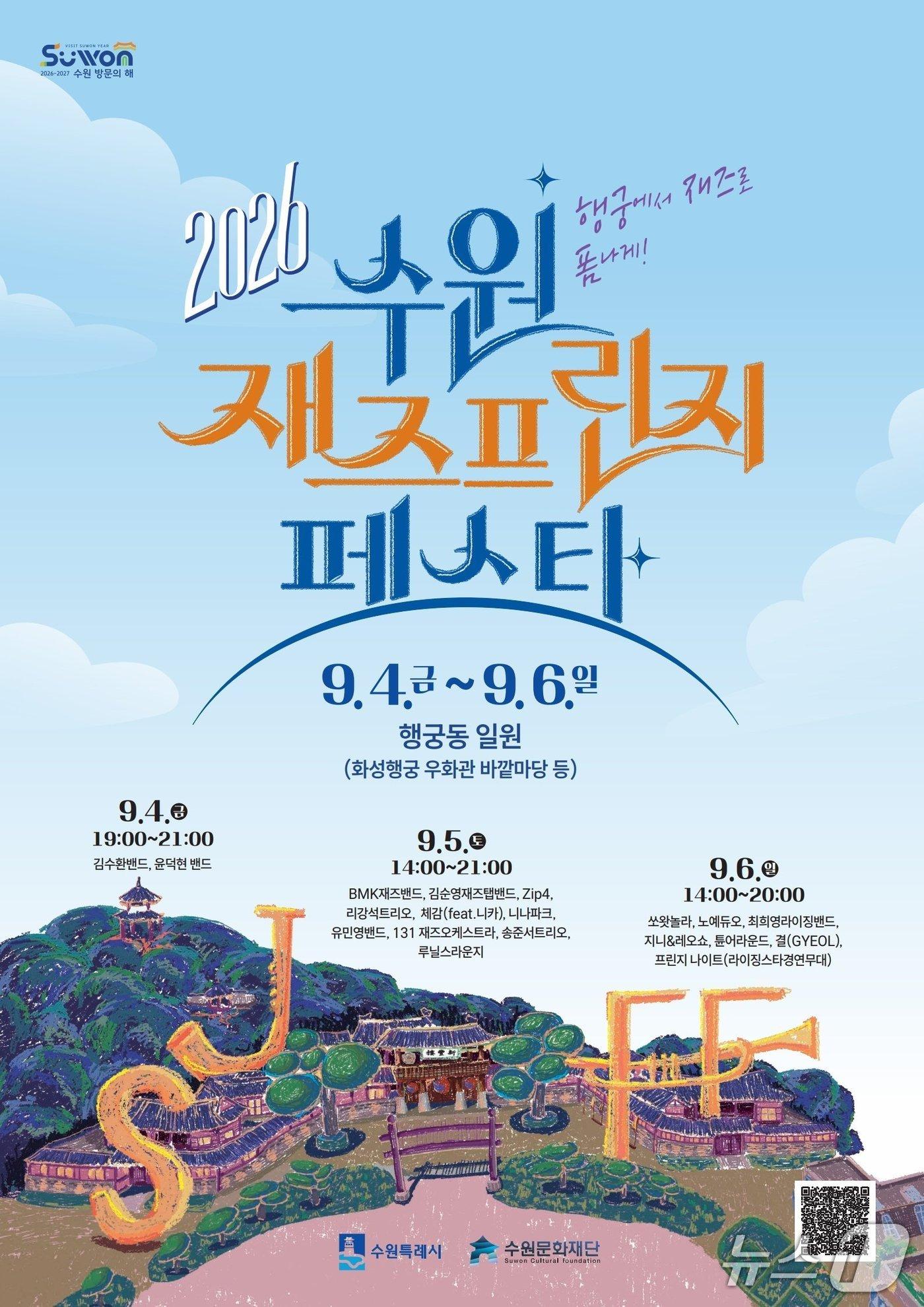 본문 이미지 - '2026 수원 재즈 프린지 페스타' 홍보물. (수원특례시 제공. 재판매 및 DB 금지) 2026.8.31/뉴스1