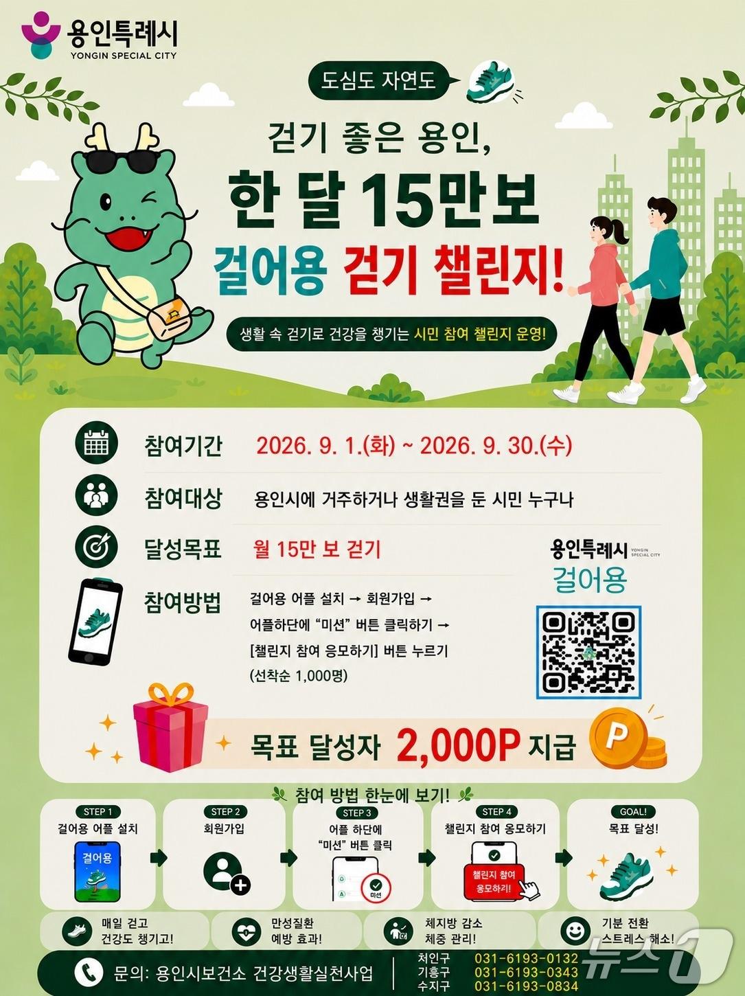 본문 이미지 - 용인시 '한 달 15만보 걷기 챌린지' 홍보 포스터.(용인시 제공)